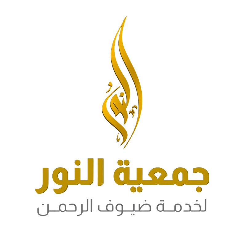 جمعية النور لخدمة ضيوف الرحمن